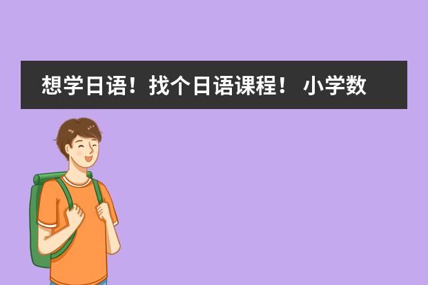 想学日语!找个日语课程! 小学数学新课程标准(修改稿)解读 的作者是谁?