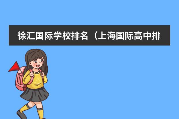 徐汇国际学校排名(上海国际高中排名一览表)