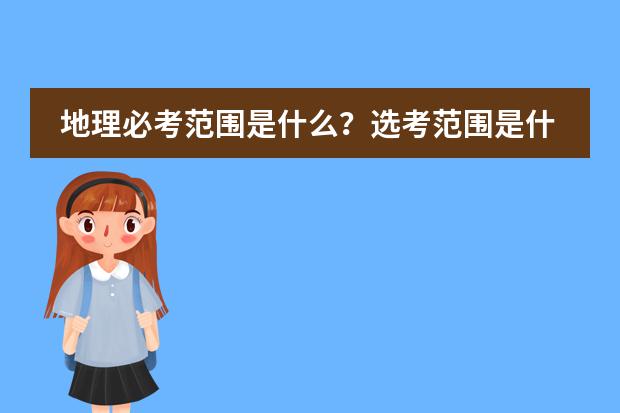 地理必考范围是什么?选考范围是什么?