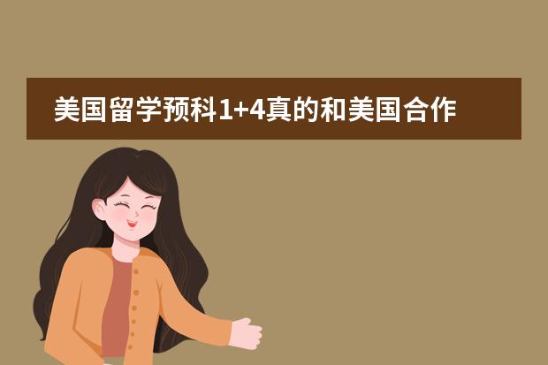 美国留学预科1+4真的和美国合作的吗?学费贵不贵?