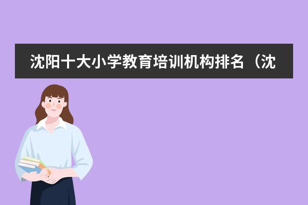 沈阳十大小学教育培训机构排名(沈阳皇姑区小学排名)