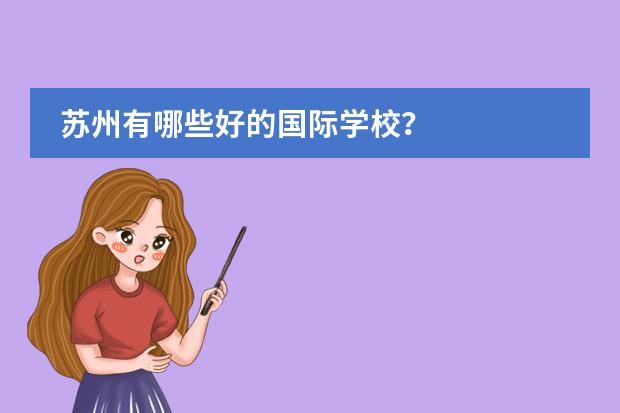 苏州有哪些好的国际学校？