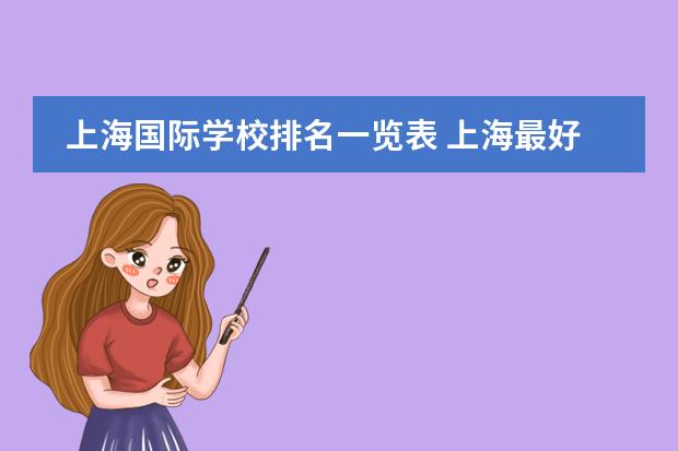 上海国际学校排名一览表 上海最好国际学校排名