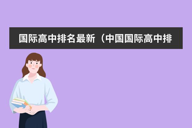 国际高中排名最新(中国国际高中排名一览表)