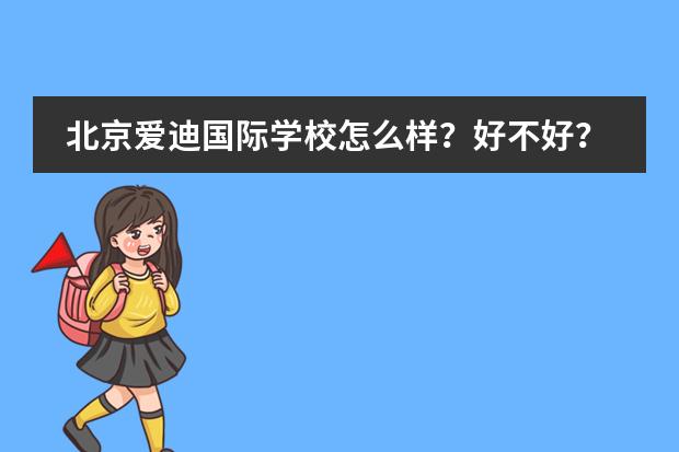 北京爱迪国际学校怎么样?好不好?