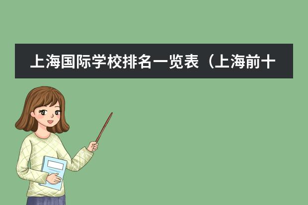 上海国际学校排名一览表(上海前十名国际学校)