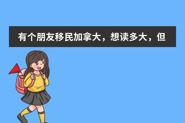 有个朋友移民加拿大，想读多大，但已考过高考。请问要如何申请读多大预科？或申请其它预科？