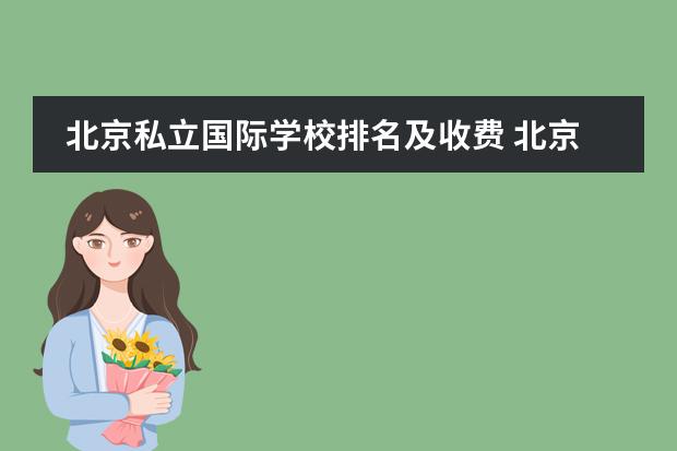 北京私立国际学校排名及收费 北京前十名国际学校