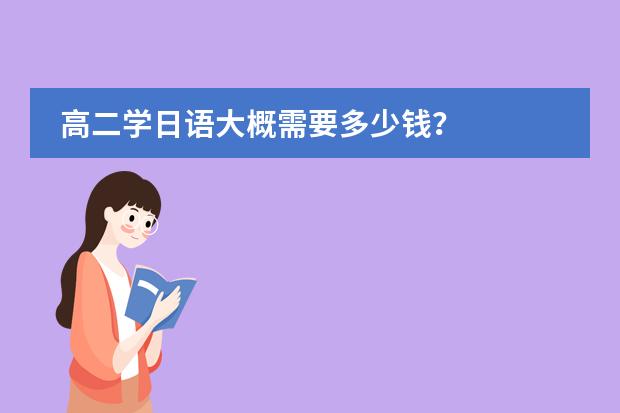 高二学日语大概需要多少钱?