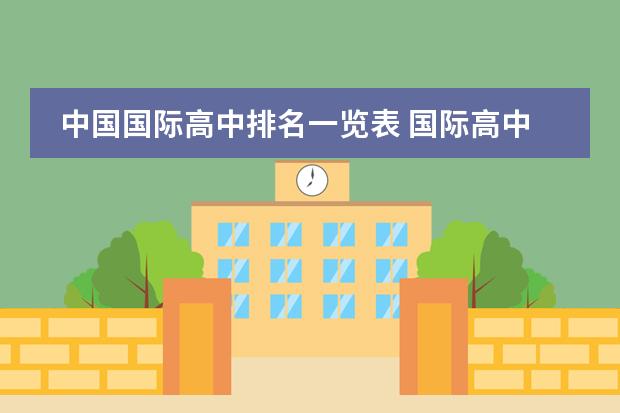 中国国际高中排名一览表 国际高中排名最新