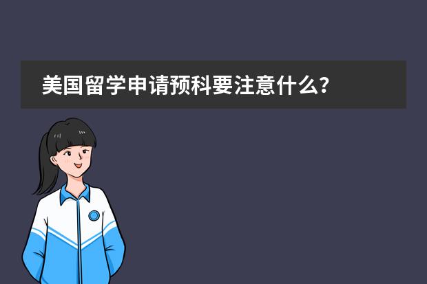 美国留学申请预科要注意什么?