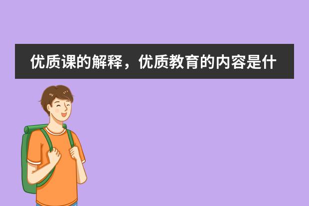 优质课的解释,优质教育的内容是什么?评价优质课的标准。