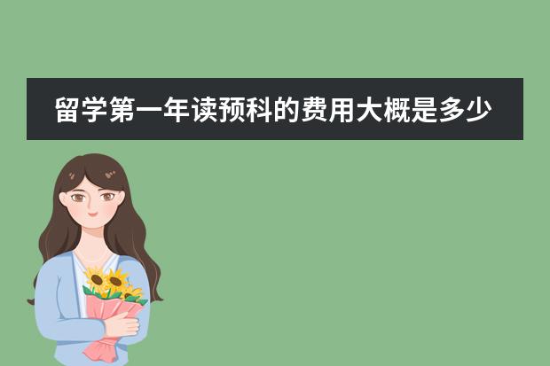 留学第一年读预科的费用大概是多少