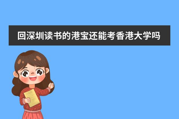 回深圳读书的港宝还能考香港大学吗
