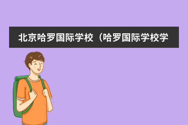 北京哈罗国际学校（哈罗国际学校学费）