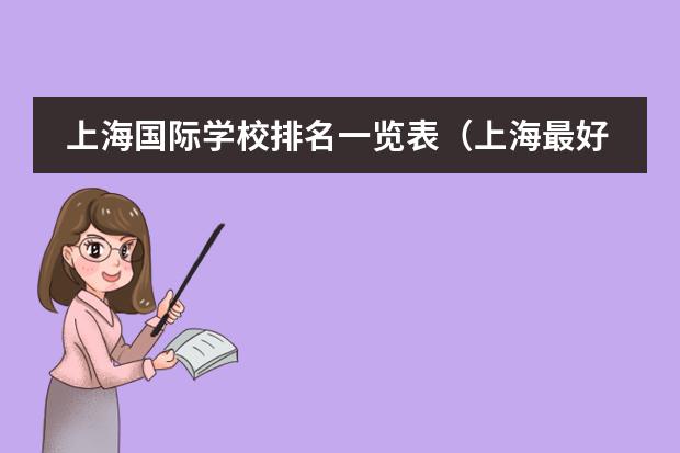 上海国际学校排名一览表(上海最好国际学校排名)
