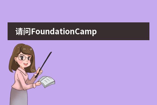 请问FoundationCampus国际预科中心留学条件要求高吗?