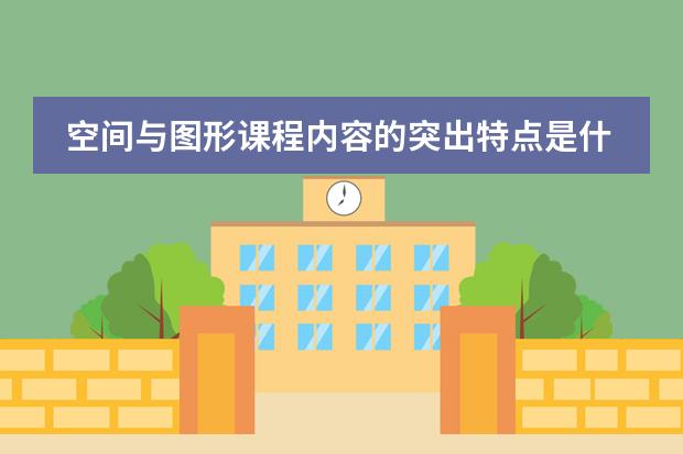 空间与图形课程内容的突出特点是什么?