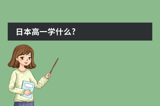 日本高一学什么?