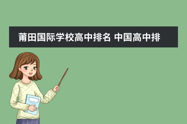 莆田国际学校高中排名 中国高中排行榜的各省高中十强榜