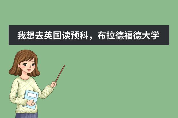 我想去英国读预科，布拉德福德大学读预科需要哪些要求&hellip;