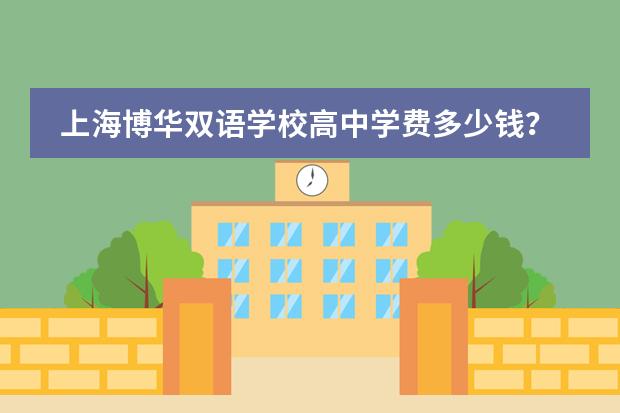 上海博华双语学校高中学费多少钱？