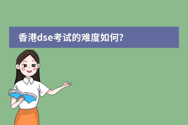 香港dse考试的难度如何？