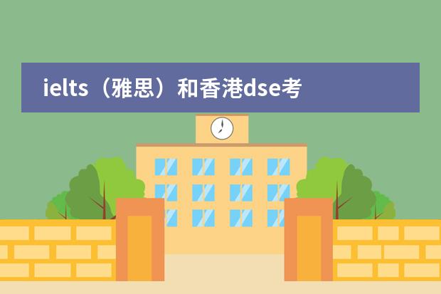 ielts（雅思）和香港dse考试题目类型是相似吗？