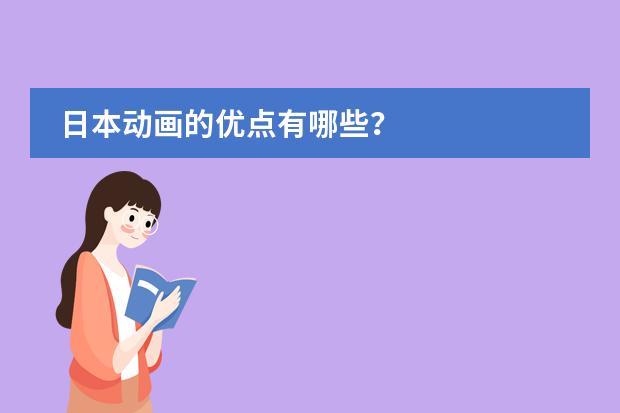 日本动画的优点有哪些?