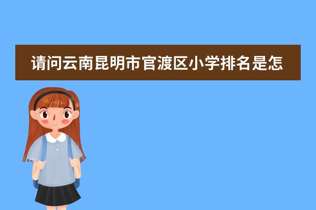 请问云南昆明市官渡区小学排名是怎么样的