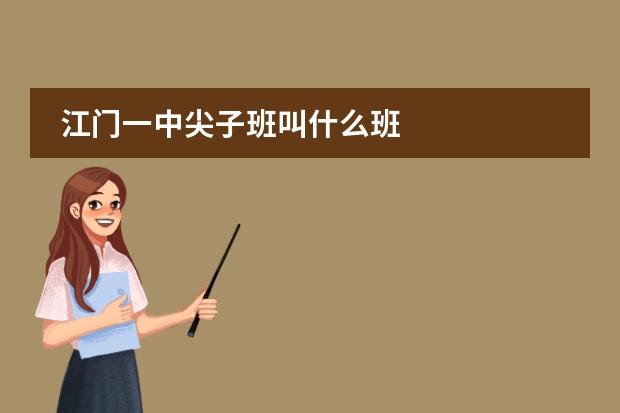 江门一中尖子班叫什么班