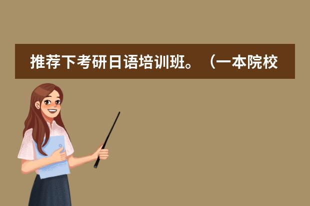 推荐下考研日语培训班。(一本院校大三日语专业,是在国内就业还是选择考研?)