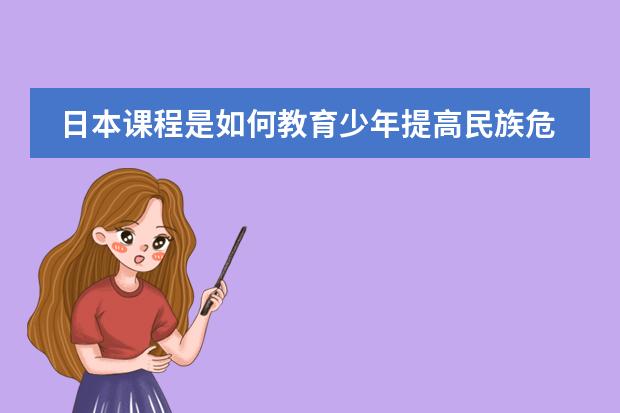 日本课程是如何教育少年提高民族危机的?