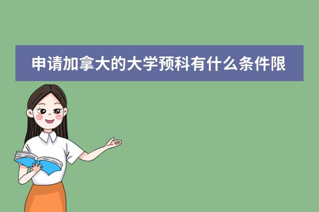 申请加拿大的大学预科有什么条件限制？成绩限制？
