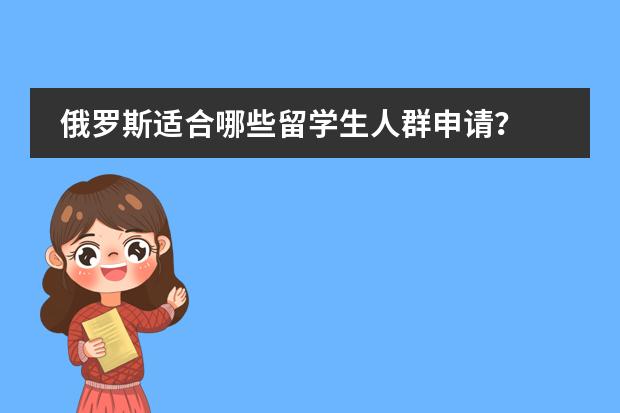 俄罗斯适合哪些留学生人群申请?