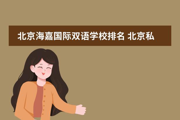 北京海嘉国际双语学校排名 北京私立国际学校排名及收费