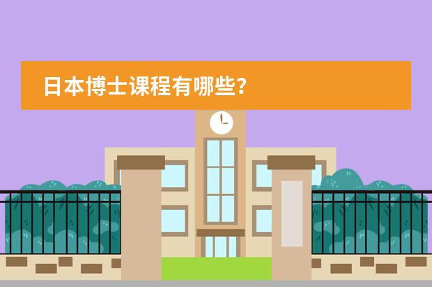 日本博士课程有哪些?