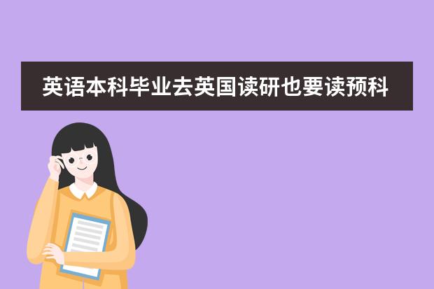 英语本科毕业去英国读研也要读预科吗？费用大概是多少、谢谢