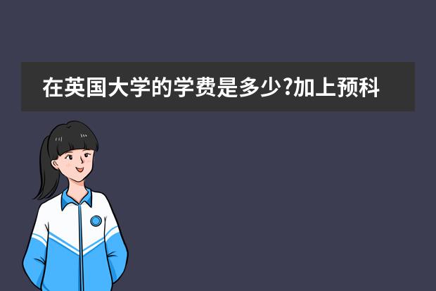 在英国大学的学费是多少?加上预科的