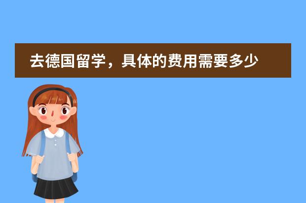 去德国留学,具体的费用需要多少