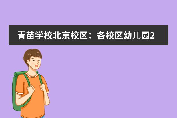 青苗学校北京校区：各校区幼儿园2024年学费情况！