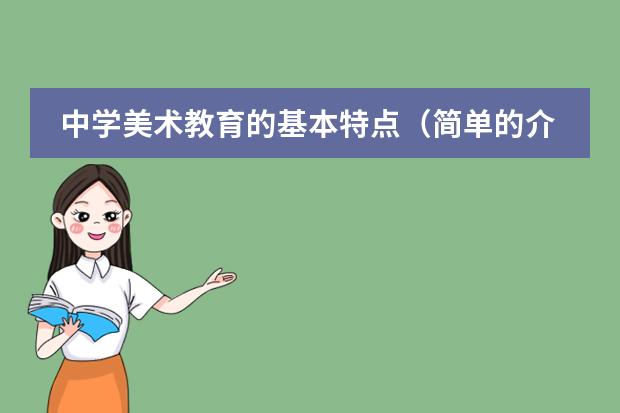 中学美术教育的基本特点(简单的介绍一下日本学生从小学到高中所学科目及内容)