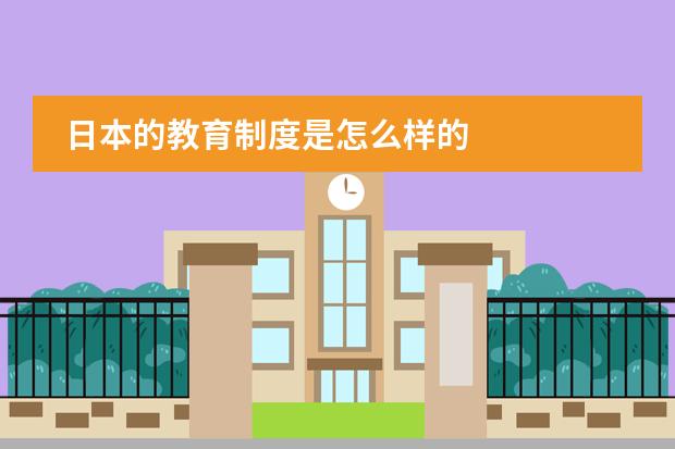 日本的教育制度是怎么样的