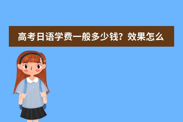 高考日语学费一般多少钱?效果怎么样?