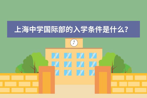 上海中学国际部的入学条件是什么?