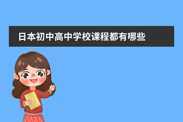 日本初中高中学校课程都有哪些