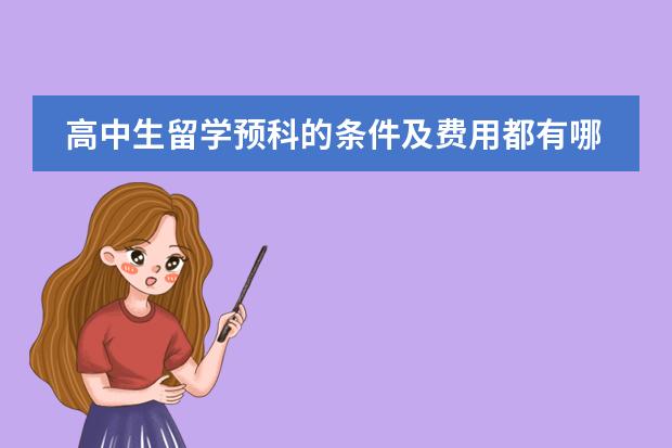 高中生留学预科的条件及费用都有哪些?