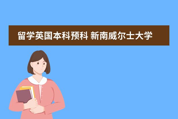留学英国本科预科 新南威尔士大学的预科要求