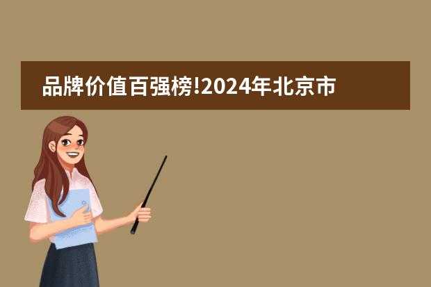 品牌价值百强榜!2024年北京市朝阳区赫德学校排名