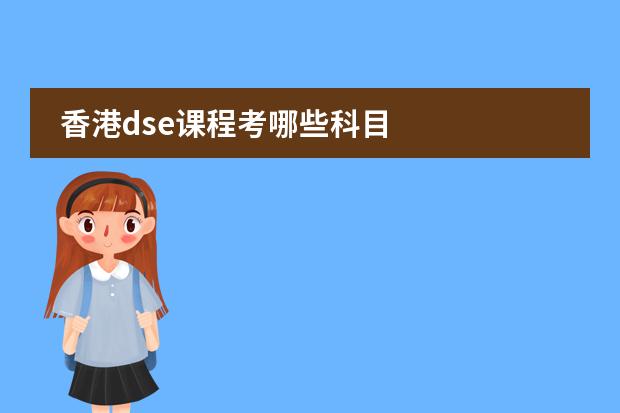 香港dse课程考哪些科目
